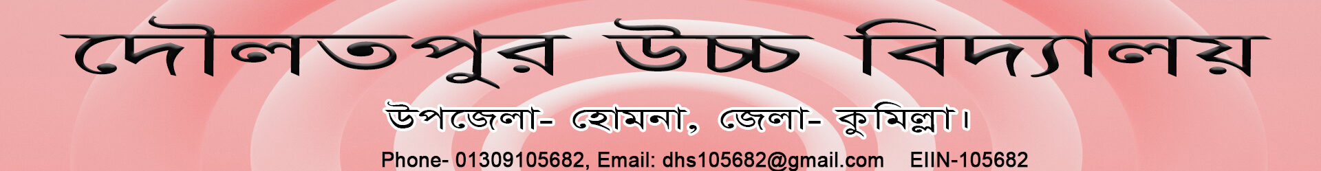 দৌলতপুর উচ্চ বিদ্যালয়